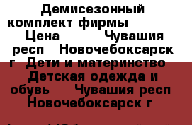 Демисезонный комплект фирмы “DANILO“ › Цена ­ 500 - Чувашия респ., Новочебоксарск г. Дети и материнство » Детская одежда и обувь   . Чувашия респ.,Новочебоксарск г.